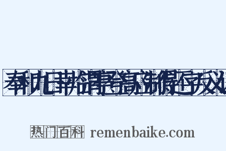 奉和九日幸临渭亭登高应制得还字反义词是什么意思的图片